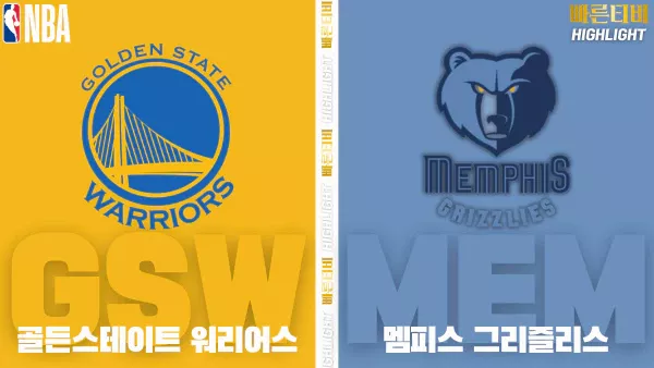 스포츠중계-빠른티비-NBA-해외농구-골든스테이트-멤피스-하이라이트