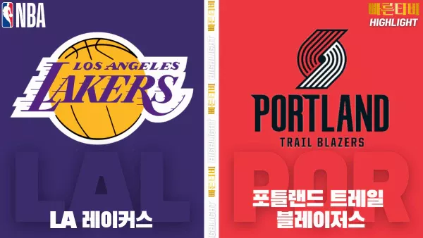 스포츠중계-빠른티비-NBA-해외농구-LA레이커스-포틀랜드-하이라이트