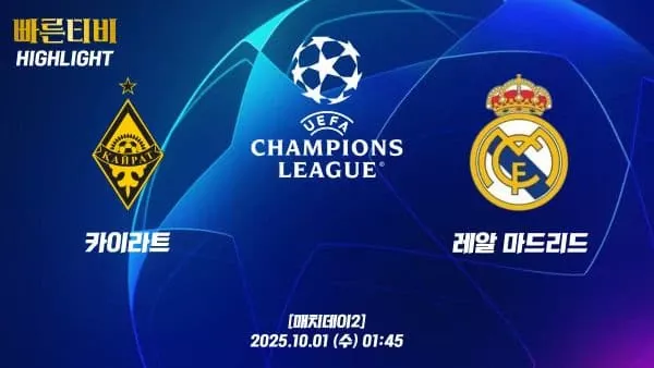 스포츠중계-빠른티비-챔피언스리그-카이라트-레알마드리드-챔스하이라이트
