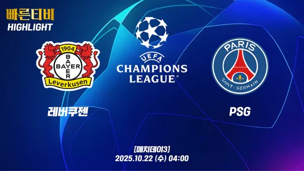 스포츠중계-빠른티비-챔피언스리그-레버쿠젠 -PSG-챔스하이라이트