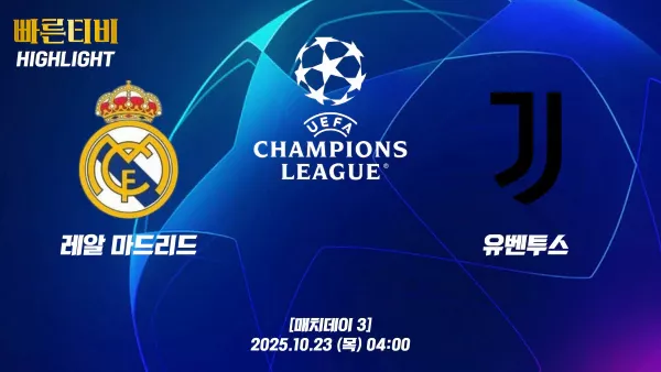 스포츠중계-빠른티비-챔피언스리그-레알마드리드-유벤투스-챔스하이라이트