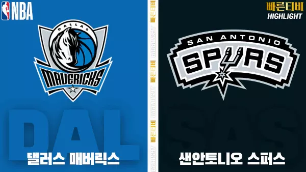스포츠중계-빠른티비-NBA-해외농구-댈러스-샌안토니오-하이라이트