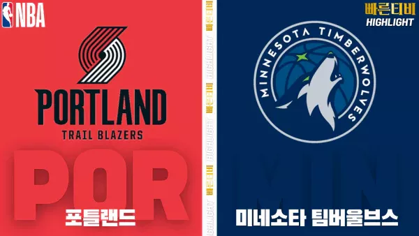 스포츠중계-빠른티비-NBA-해외농구-포틀랜드-미네소타-하이라이트
