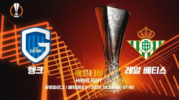 스포츠중계-빠른티비-유로파리그-헹크-레알베티스-유로파하이라이트