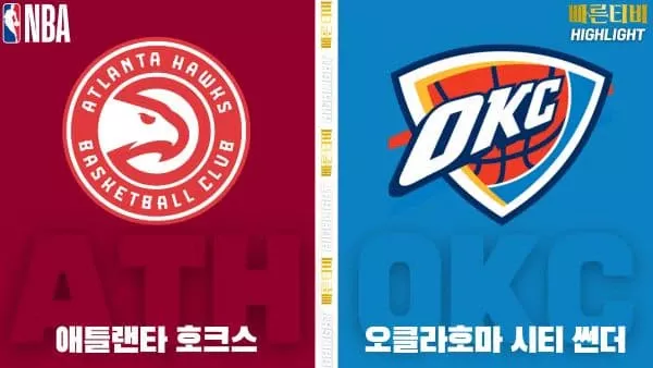 스포츠중계-빠른티비-NBA-해외농구-애틀랜타-오클라호마-하이라이트