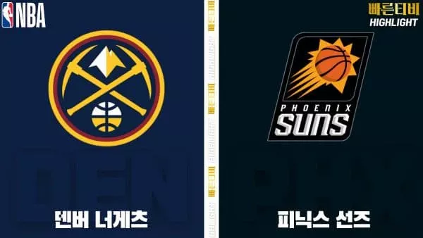 스포츠중계-빠른티비-NBA-해외농구-덴버-피닉스-하이라이트