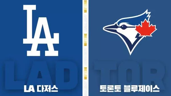 스포츠중계-빠른티비-MLB-LA다저스-토론토-해외야구-하이라이트