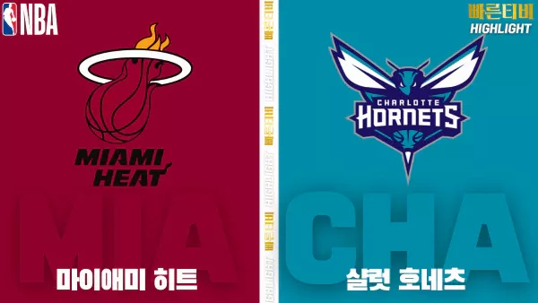 스포츠중계-빠른티비-NBA-해외농구-마이애미-샬럿-하이라이트
