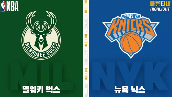 스포츠중계-빠른티비-NBA-해외농구-밀워키-뉴욕 닉스-하이라이트