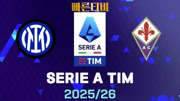 스포츠중계-빠른티비-인터밀란-피오렌티나-해외축구-하이라이트