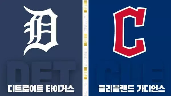 스포츠중계-빠른티비-MLB-디트로이트-클리블랜드-해외야구-하이라이트