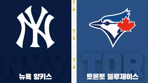 스포츠중계-빠른티비-MLB-뉴욕양키스-토론토-해외야구-하이라이트