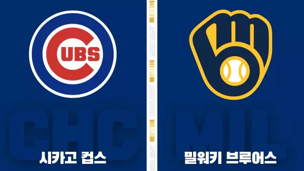 스포츠중계-빠른티비-MLB-시카고컵스-밀워키-해외야구-하이라이트