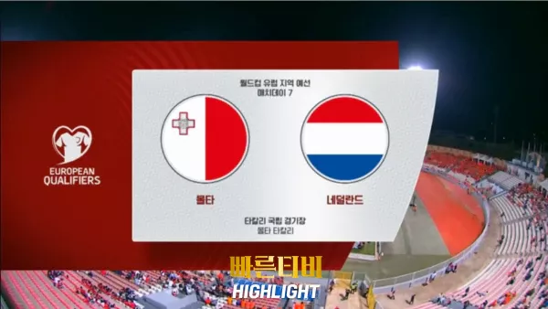 스포츠중계-빠른티비-월드컵유럽예선-몰타-네덜란드-하이라이트