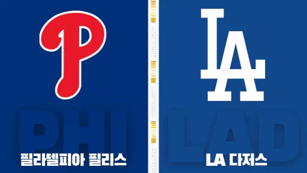 스포츠중계-빠른티비-MLB-필라델피아-LA다저스-해외야구-하이라이트