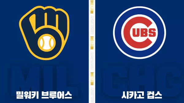 스포츠중계-빠른티비-MLB-밀워키-시카고컵스-해외야구-하이라이트