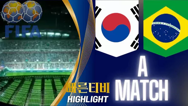 스포츠중계_빠른티비_친선경기_대한민국_브라질_해외축구_하이라이트