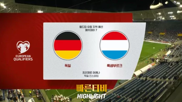 스포츠중계-빠른티비-월드컵유럽예선-독일-룩셈부르크-하이라이트