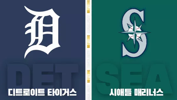 스포츠중계-빠른티비-MLB-디트로이트-시애틀-해외야구-하이라이트