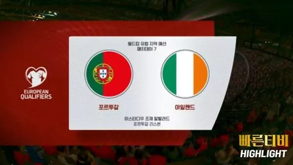 스포츠중계-빠른티비-월드컵유럽예선-포르투갈-아일랜드-하이라이트