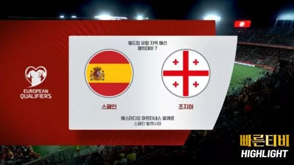 스포츠중계-빠른티비-월드컵유럽예선-스페인-조지아-하이라이트