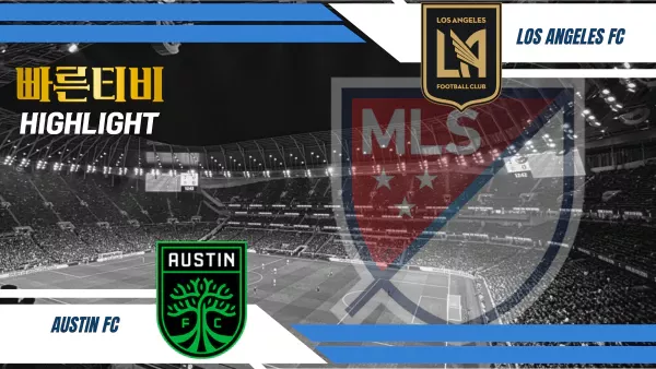 스포츠중계-빠른티비-MLS-오스틴FC-LAFC- 경기-하이라이트