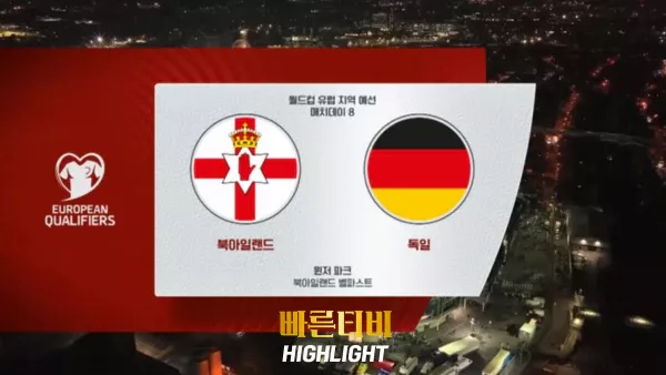 스포츠중계-빠른티비-월드컵유럽예선-북아일랜드-독일-하이라이트