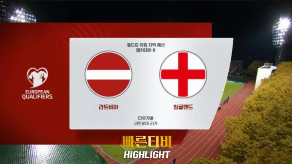 스포츠중계-빠른티비-월드컵유럽예선-라트비아-잉글랜드-하이라이트