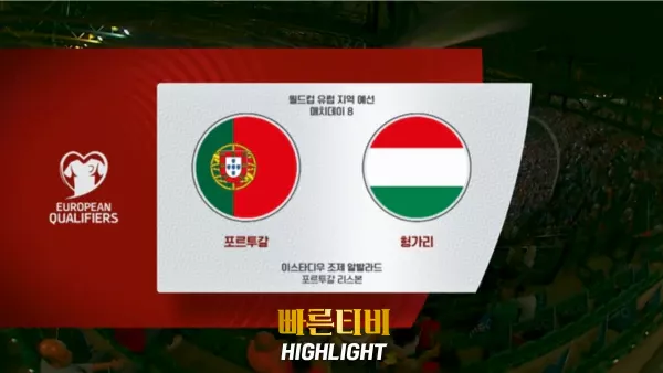 스포츠중계-빠른티비-월드컵유럽예선-포르투갈-헝가리-하이라이트