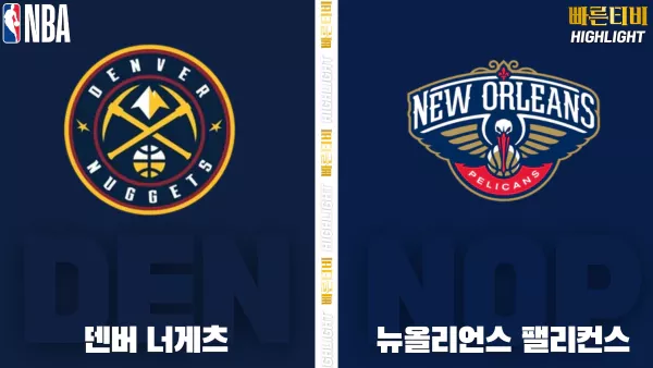 스포츠중계-빠른티비-NBA-해외농구-덴버-뉴올리언즈-하이라이트