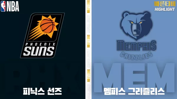 스포츠중계-빠른티비-NBA-해외농구-피닉스-멤피스-하이라이트