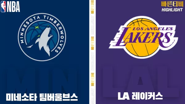 스포츠중계-빠른티비-NBA-해외농구-미네소타-LA레이커스-하이라이트