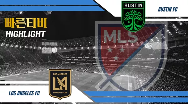스포츠중계-빠른티비-MLS-오스틴FC-LAFC- 경기-하이라이트