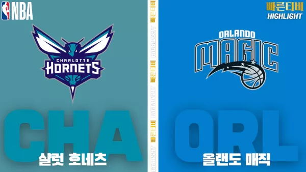 스포츠중계-빠른티비-NBA-해외농구-샬럿-올랜도-하이라이트