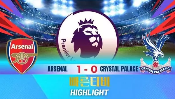 스포츠중계-빠른티비-축구-EPL-아스날-크리스탈 팰리스-해외축구-하이라이트
