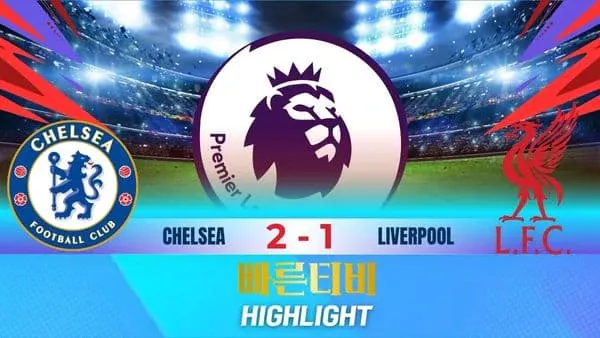스포츠중계-빠른티비-축구-EPL-첼시-리버풀-해외축구-하이라이트
