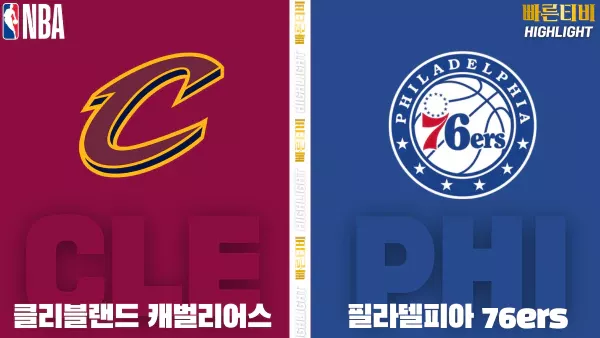 스포츠중계-빠른티비-NBA-해외농구-클리블랜드- 필라델피아-하이라이트
