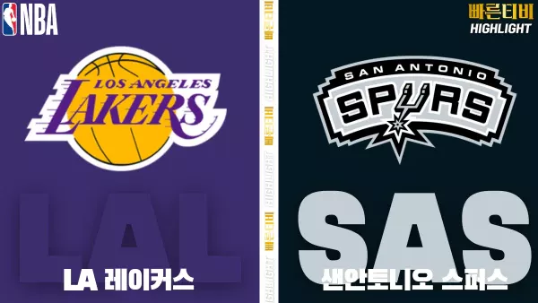 스포츠중계-빠른티비-NBA-해외농구-LA레이커스- 샌안토니오-하이라이트