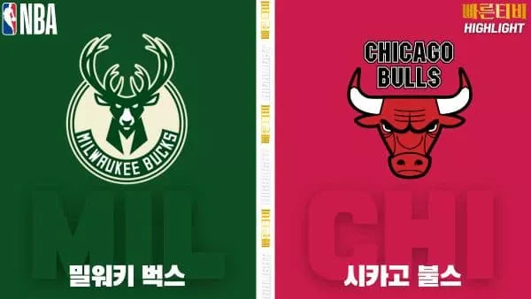 스포츠중계-빠른티비-NBA-해외농구-밀워키-시카고-하이라이트