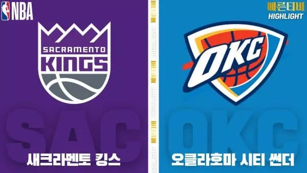 스포츠중계-빠른티비-NBA-해외농구-새크라멘토-오클라호마-하이라이트