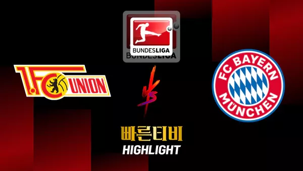 스포츠중계-빠른티비-축구-분데스리가-우니온베를린-바이에른 뮌헨-해외축구-하이라이트