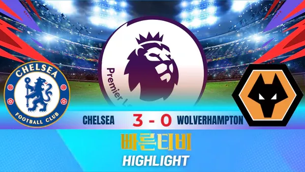 스포츠중계-빠른티비-축구-EPL-울버햄튼-첼시 -해외축구-하이라이트