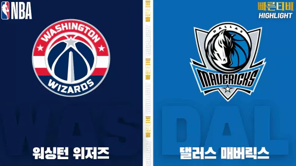 스포츠중계-빠른티비-NBA-해외농구-워싱턴-댈러스-하이라이트