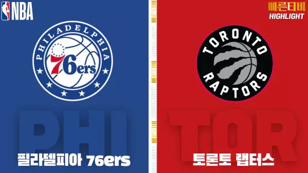 스포츠중계-빠른티비-NBA-해외농구-필라델피아-토론토-하이라이트