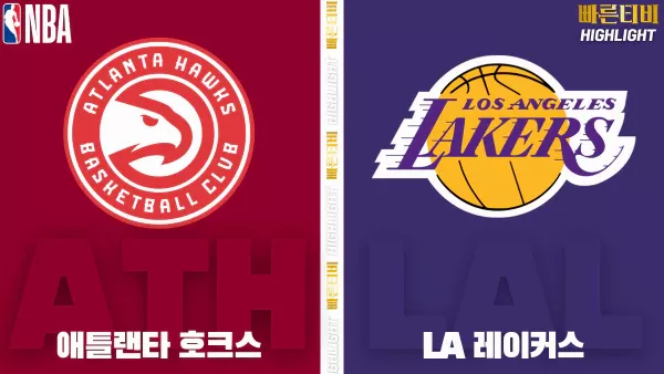 스포츠중계-빠른티비-NBA-해외농구-애틀랜타-LA레이커스-하이라이트