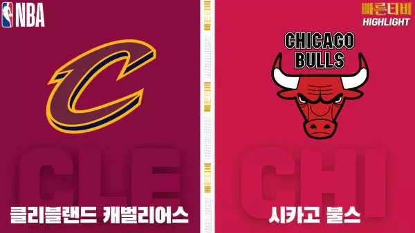 스포츠중계-빠른티비-NBA-해외농구-클리블랜드-시카고-하이라이트