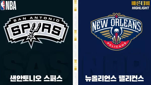 스포츠중계-빠른티비-NBA-해외농구-샌안토니오-뉴올리언즈-하이라이트
