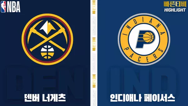 스포츠중계-빠른티비-NBA-해외농구-덴버-인디애나-하이라이트