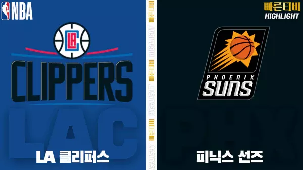 스포츠중계-빠른티비-NBA-해외농구-LA클리퍼스-피닉스-하이라이트