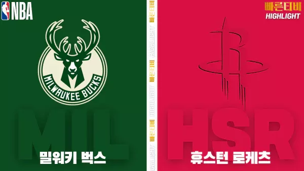 스포츠중계-빠른티비-NBA-해외농구-밀워키-휴스턴-하이라이트